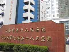 -上海市第十人民医院(总院)