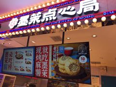 门面-墨茉点心局(喜盈门范城店)