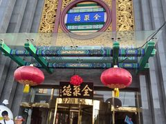 -北京全聚德(方庄店)