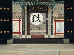 -河间府署