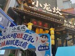 -小龙坎火锅(全球总店)