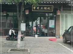 -蟹芆三馄饨