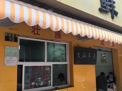 门面-文山荷鲜居(翠湖店)