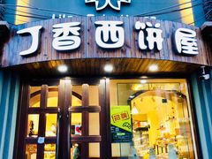 门面-丁香西饼屋(桂林路店)