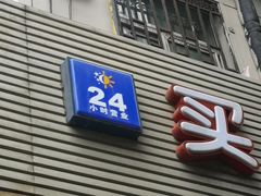 门面-买又大餐厅(福林里店)