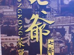 -七爷清汤腩·港式餐厅(金狮广场店)