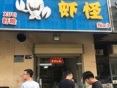 门面-盱眙虾怪·旗舰店