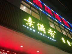 门面-素满香·素食自助餐(苏州·临顿路店)