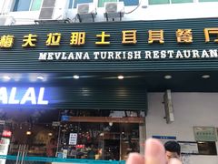 门面-Mevlana梅夫娜土耳其餐厅·清真