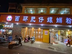 门面-西环肥仔螺蛳粉(总店)