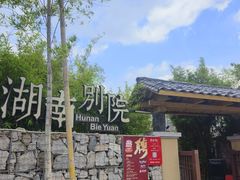 -湖南别院·美学庭院餐厅(惠阳店)