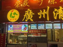 -清新鸡沙田乳鸽店(金融店)