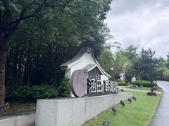 -天目湖涵田度假村