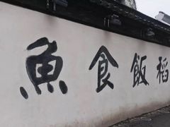 -鱼食饭稻·苏浙土菜17年老馆子(平江路店)