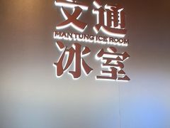 -文通冰室(东方宝泰店)