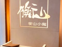 -衡山汇·高级粤菜(霄云路店)