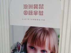 -澳洲袋鼠早教(南二环店)