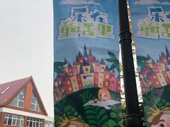 -安徒生童话乐园