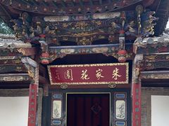 -朱家花园