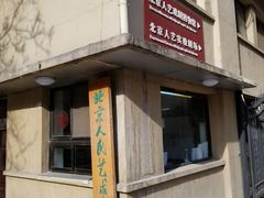-北京人艺戏剧博物馆