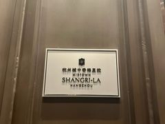 -杭州城中香格里拉大酒店