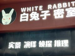-白兔子密室(长寿路店)