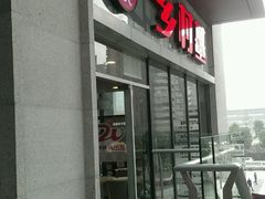 门面-乡村基(北部新区泰山大道餐厅)