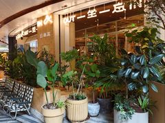 -一坐一忘云南菜(卓悦中心)