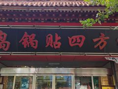 -青岛锅贴(洛阳路分店)