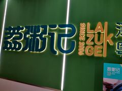 门面-荔粥记潮汕砂锅粥(太湖路店)