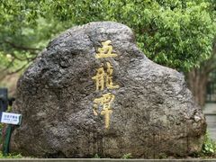 -宁波五龙潭景区