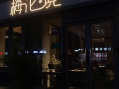-梅花境(万科店)