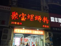 -聚宝螺蛳粉(聚宝店)