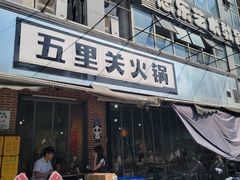 -五里关火锅(牛市口店)