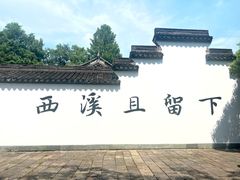 -西溪国家湿地公园