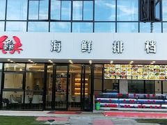 门面-洲晓鲜·舟山海鲜大排档(朱家尖风景区店)