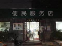 -清真-戏楼王记牛肉面