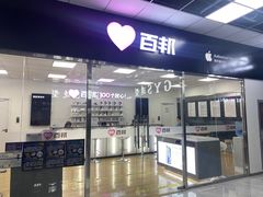 -百邦苹果官方授权售后维修(中关村店)