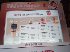 -书亦烧仙草(汽车西站店)