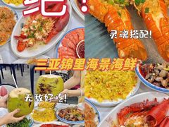-锦里海景海鲜餐厅.三亚老字号(亚龙湾中心广场店)