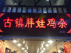 -胖娃古镇鸡杂(磁器口总店)