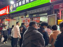 -同来顺烧烤餐厅(哈尔滨道店)