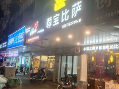 -尊宝比萨(石牌东店)
