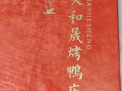 -天和晟烤鸭店(玉泉西街店)