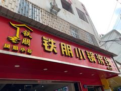 门面-铁朋小锅米线(金星店)