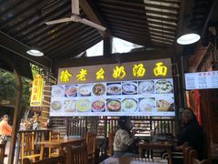 -徐老幺奶汤面