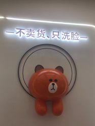 -洗脸熊·洗脸吧