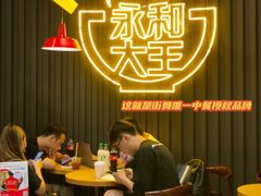 -永和大王(春日上新·浦东南路店)