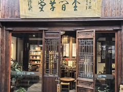 -月栖华明-云间草堂清茶馆(泗泾古镇店)