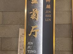 -金狮麟·新豫菜(金码大厦店)